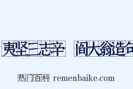 夷坚三志辛·阎大翁造句是什么意思的图片